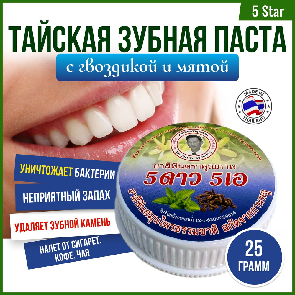 5 Star Зубная паста tooth отбеливающая с экстрактом синей гвоздики 25 гр.  #1