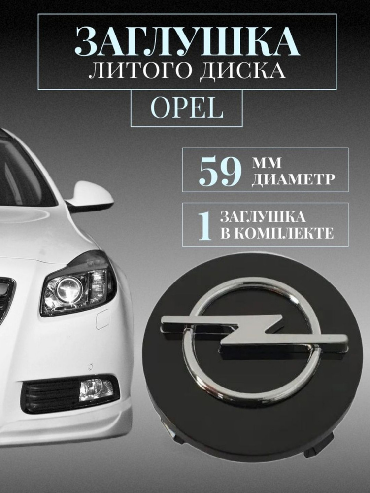 Колпачки для Опель (Opel) черный 59/55/14мм 1 шт. заглушки на литые диски, защитный колпачок ступицы #1