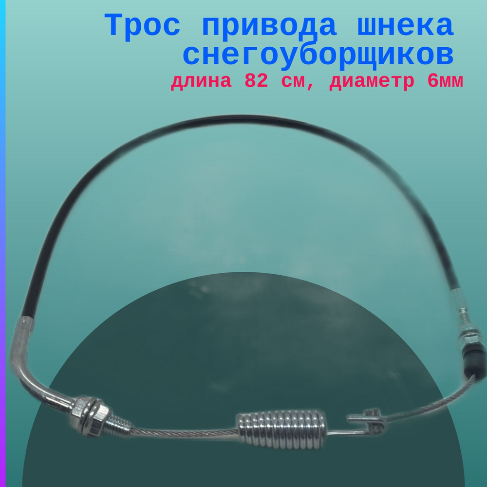 Трос привода шнека снегоуборщиков 9С, длина 82 см, диаметр 6мм  #1