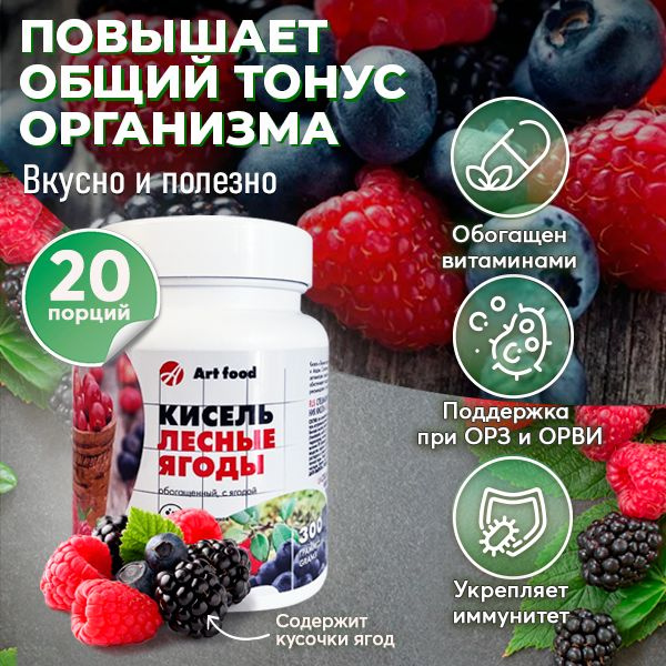 АртЛайф Кисель Лесные ягоды 300 гр. на натуральном соке с кусочками ягод, обеспечивает организм комплексом #1