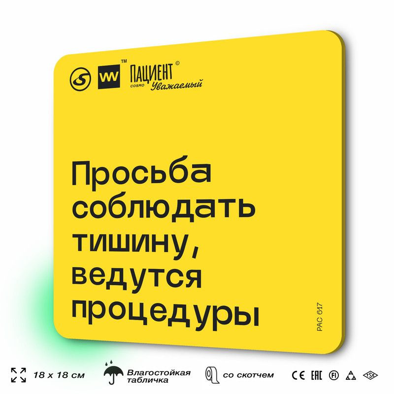 Табличка с правилами "Просьба соблюдать тишину, ведутся процедуры" для медучреждения, 18х18 см, пластиковая, #1