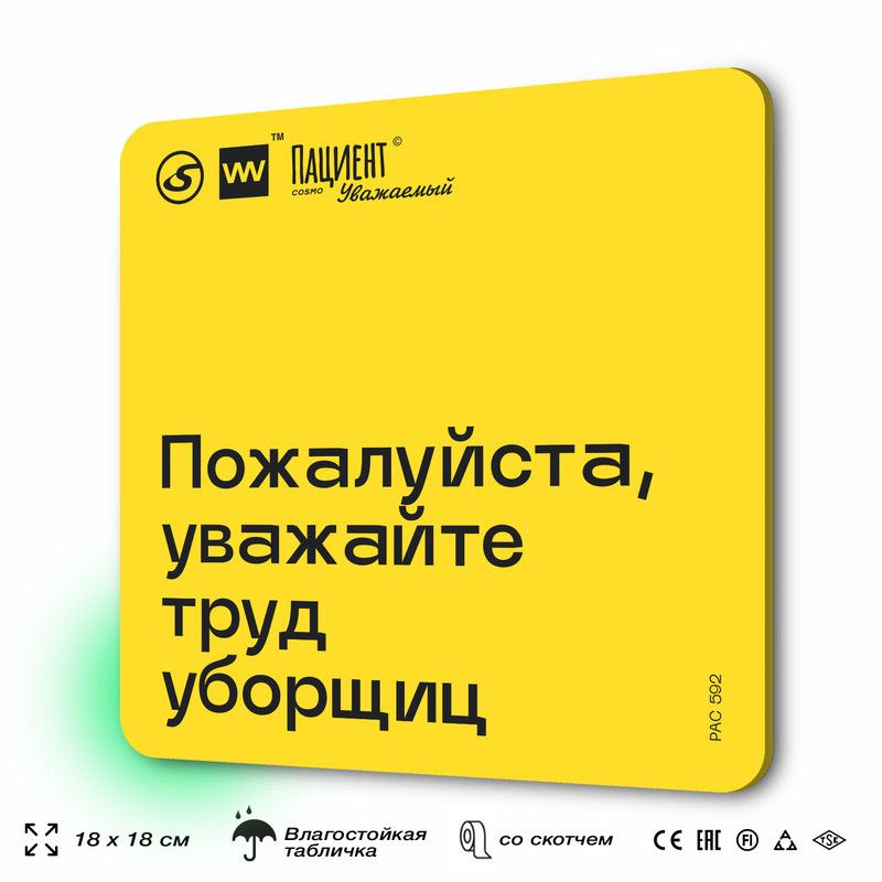 Табличка с правилами "Пожалуйста, уважайте труд уборщиц" для медучреждения, 18х18 см, пластиковая, SilverPlane #1