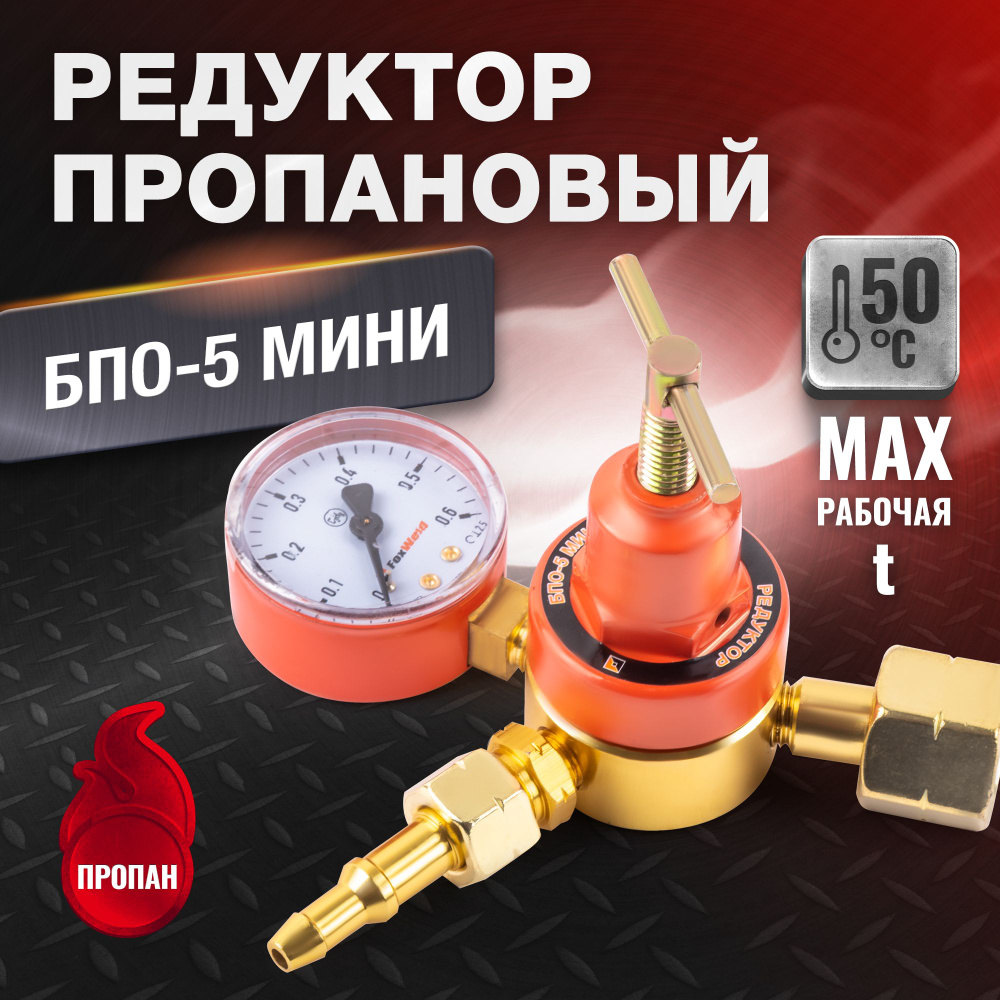 Редуктор БПО-5 МИНИ (пропановый, 1 манометр) - купить с доставкой по ...