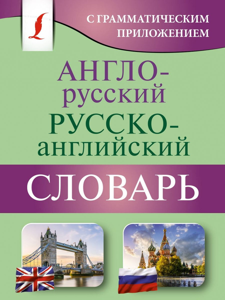 Англо-русский русско-английский словарь с грамматическим приложением  #1