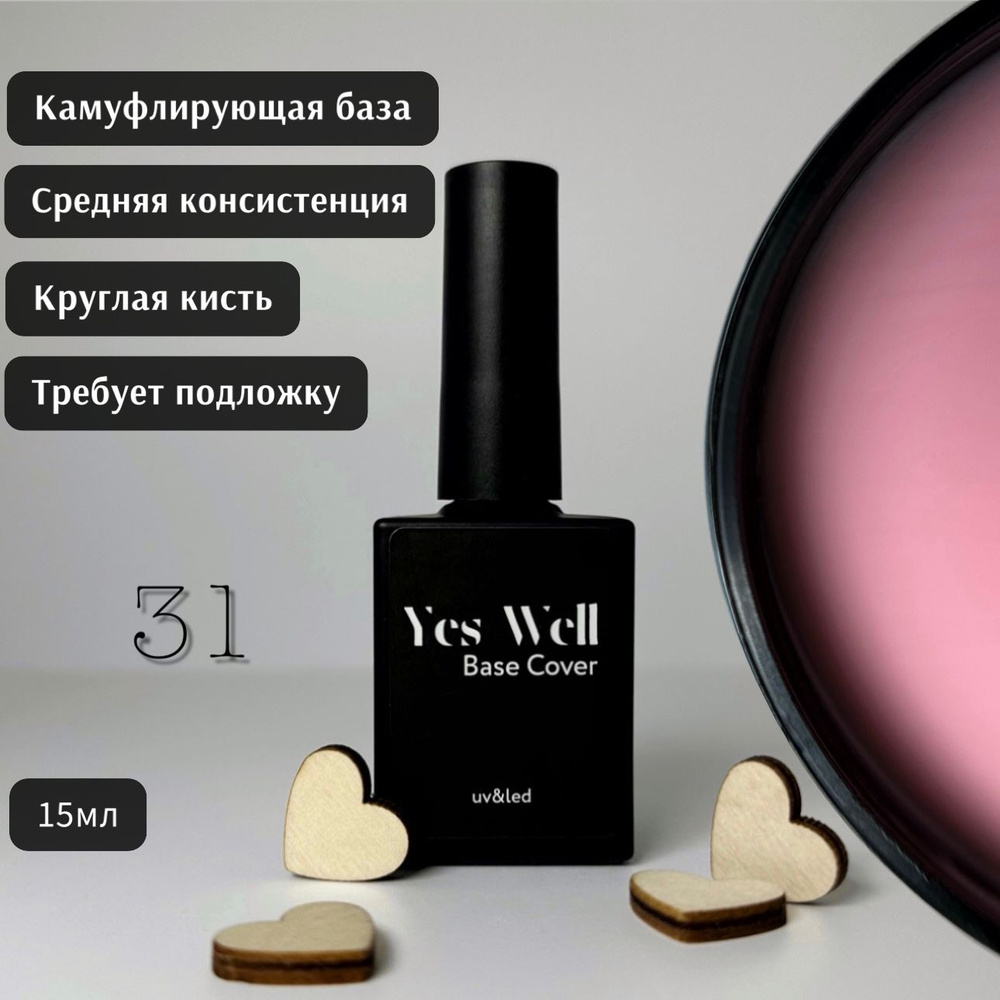 YES WELL 15ml. База для ногтей. Цветная камуфляжная база №31. #1