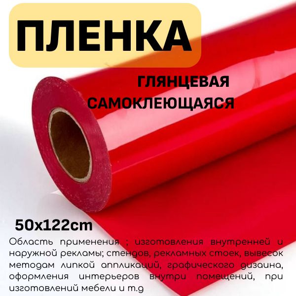 Пленка 50 x 122 см Красная глянцевая / Самоклеющаяся для мебели , кухни , дома  #1