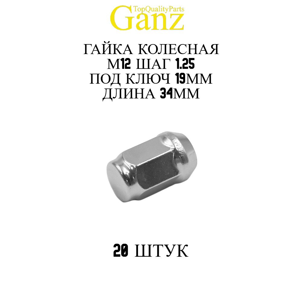 20ШТ Гайка колесная 12x1.25x34 C19 конус закрытая GANZ BG503 #1