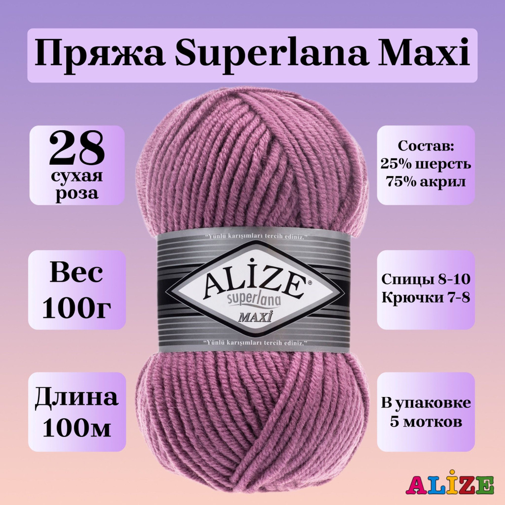 Пряжа для вязания Alize Superlana Maxi, цвет 28 сухая роза, 100г, 100м, 5шт/упак  #1