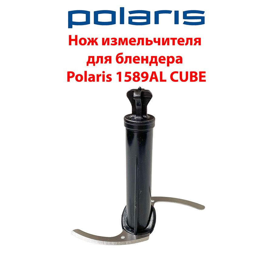 Нож измельчителя для блендера Polaris PHB 1589AL CUBE #1