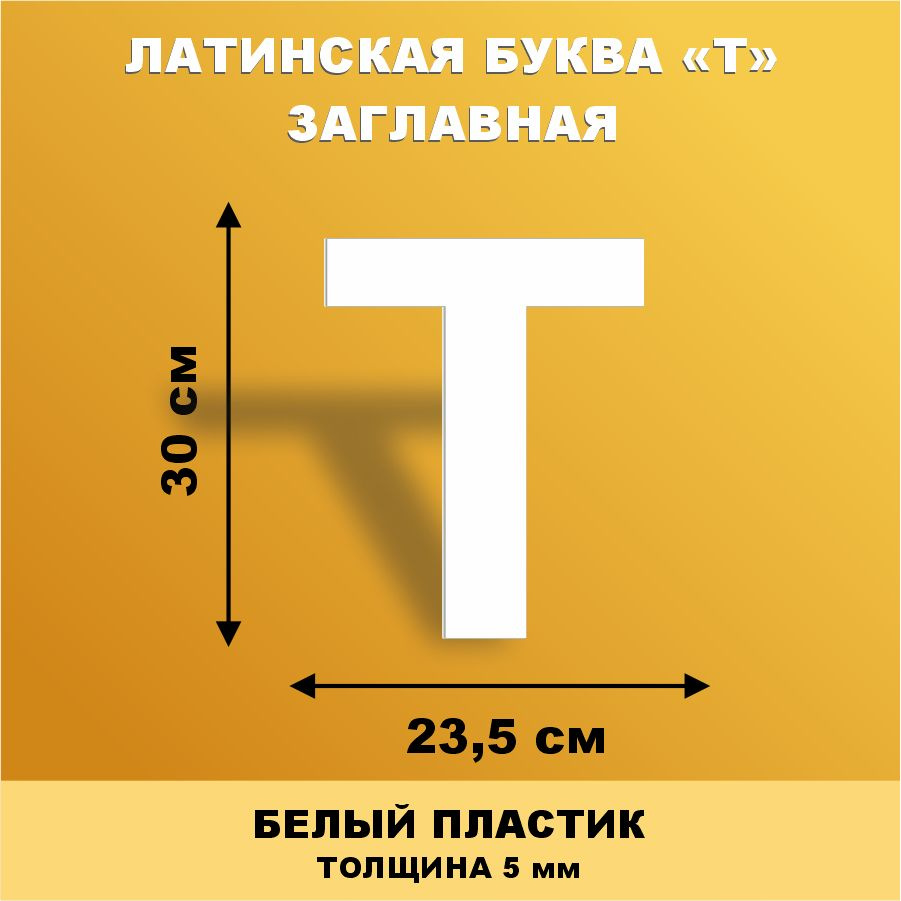 Прописная буква T из английского алфавита для вывески белый пластик 30 см  #1