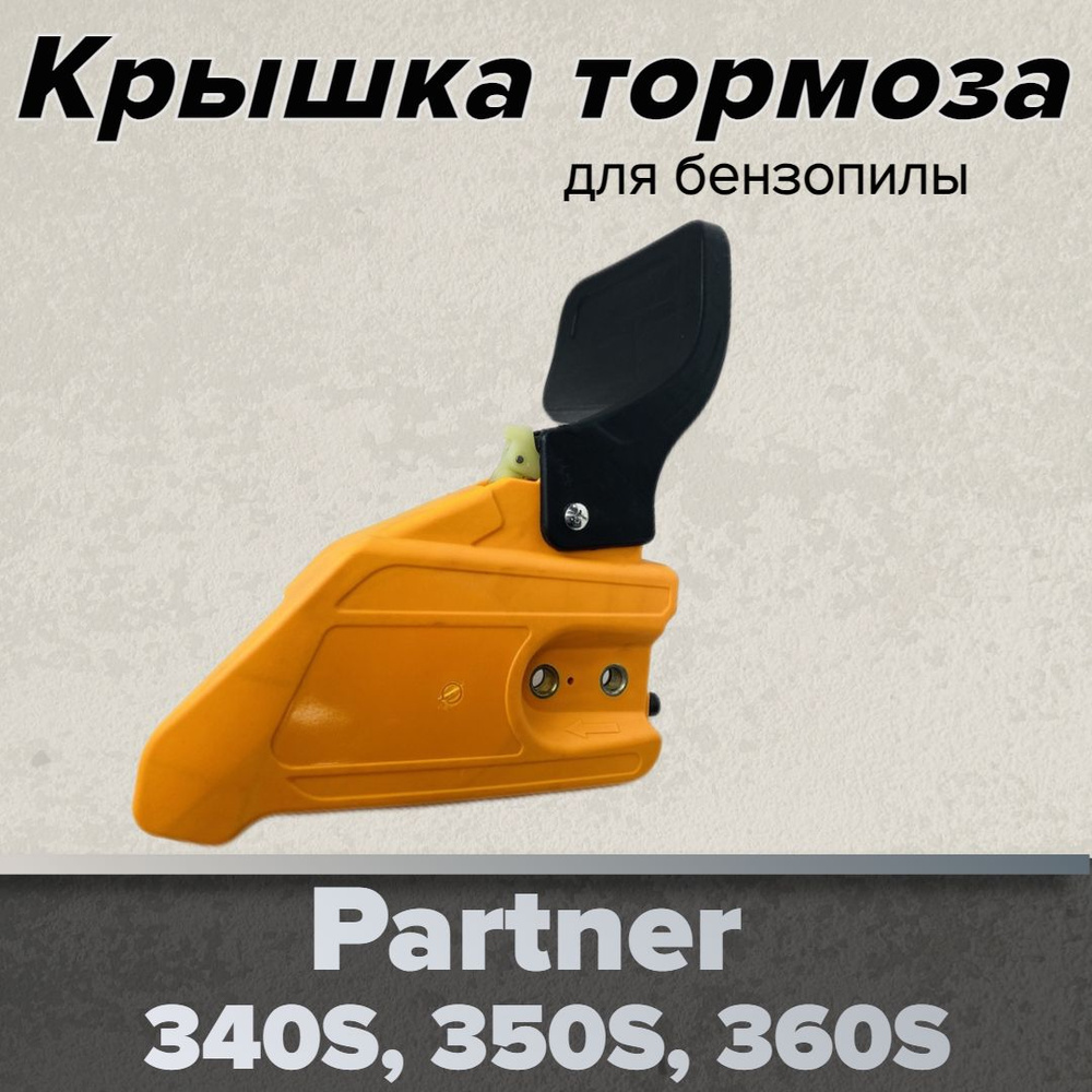 Крышка тормоза, тормоз в сборе для бензопил Partner Р340S-P360S ...