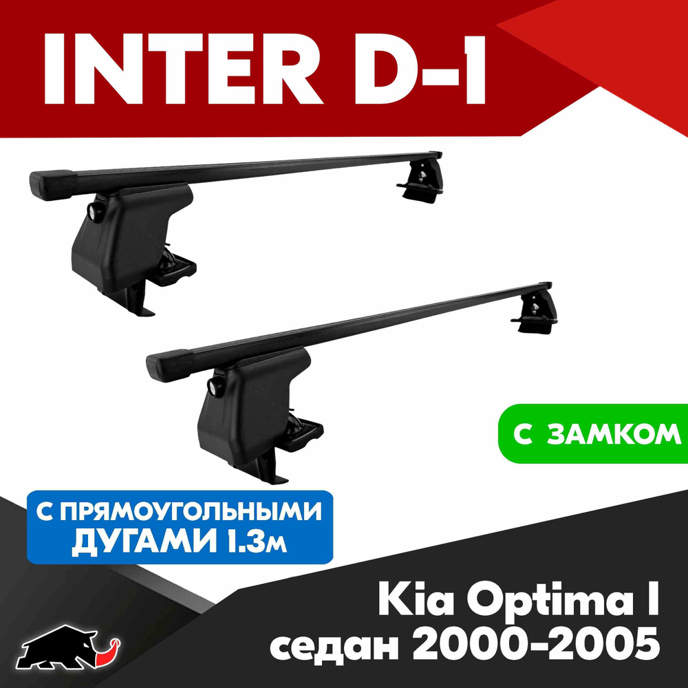 Багажник INTER D-1 K Optima I седан 2000-2005 c прямоугольными дугами 130 см/ Поперечины на К Оптима #1