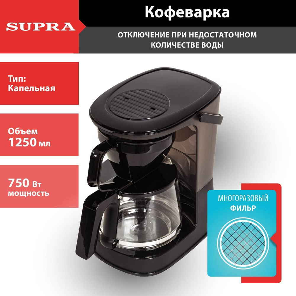 Кофемашина капельная SUPRA CMS-1240 с многоразовым фильтром, стеклянным кувшином 1250мл, 750Вт  #1