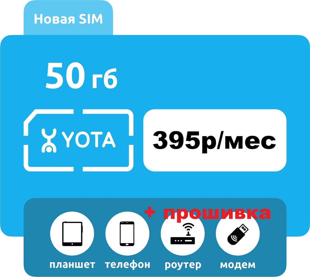 sim карта yota йота 50гб 395р/мес для любого устройства (прошитый модем, руотер, смартфон)  #1