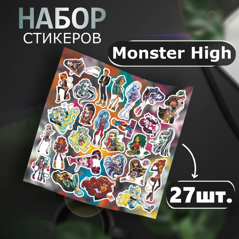 Наклейки на телефон стикеры Monster High Куклы #1