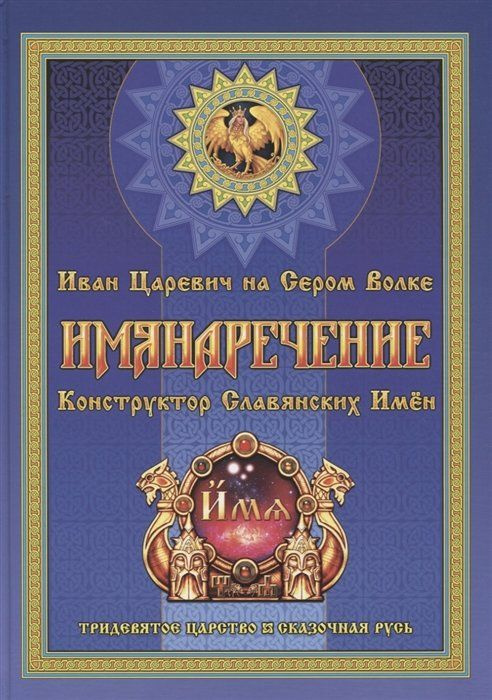 Имянаречение. Конструктор Славянских имен. Имянаречение по Конам Рода и Природы для Премудрости учиться #1