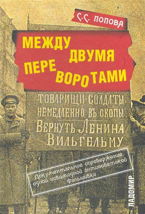 Между двумя переворотами. Документальные свидетельства о событиях лета 1917 года в Петрограде (по французским #1