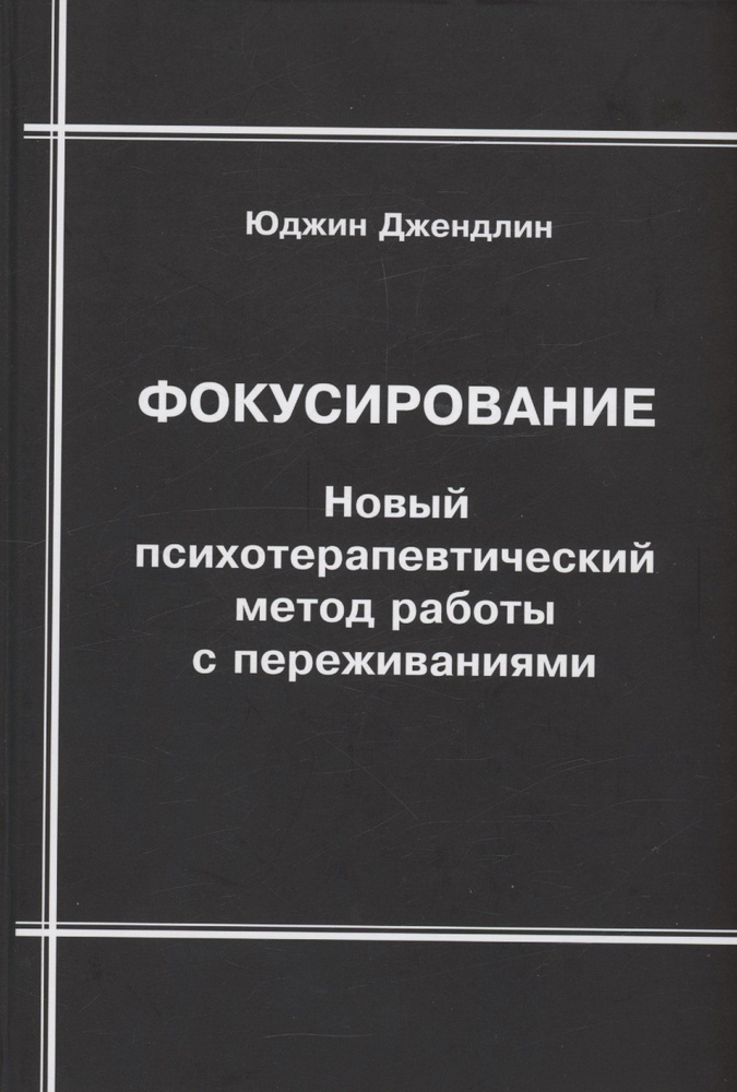 Фокусирование. Новый психотерапевтический метод работы с переживаниями  #1