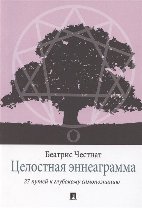 Целостная эннеаграмма. 27 путей к глубокому самопознанию  #1