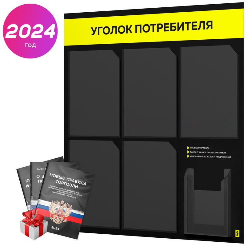 Уголок потребителя 2024 + черный комплект книг 2024 г, черный информационный стенд с сигнально-желтым, #1