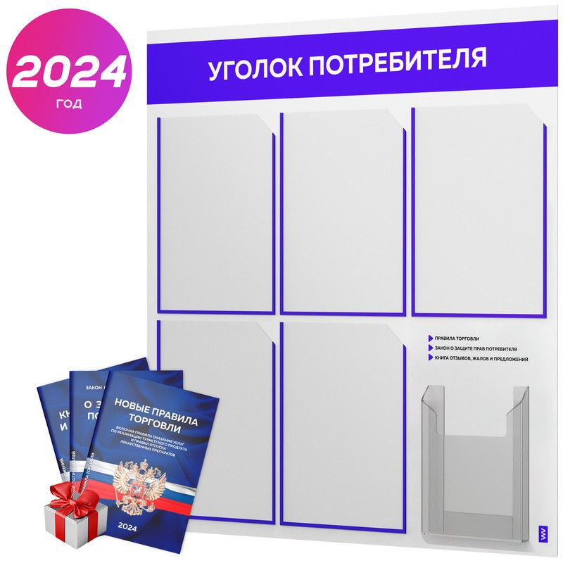 Уголок потребителя 2024 + комплект книг 2024 г, белый информационный стенд с синим, 6 карманов, серия #1