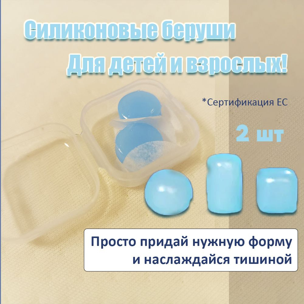Силиконовые беруши для плавания, сна и путешествий, 2шт купить по ...
