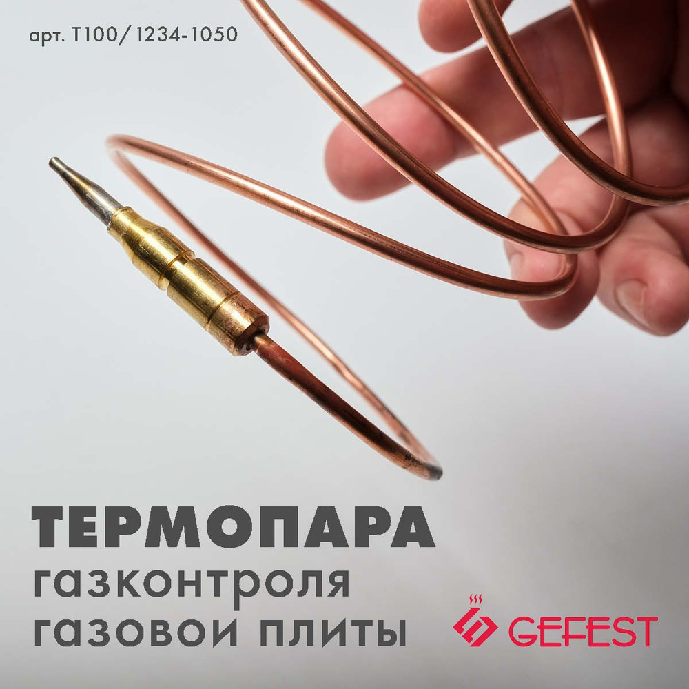 Термопара газовой плиты Гефест 5100, 5300, 5500, 6100, 6300, 6500 L-1000мм  #1