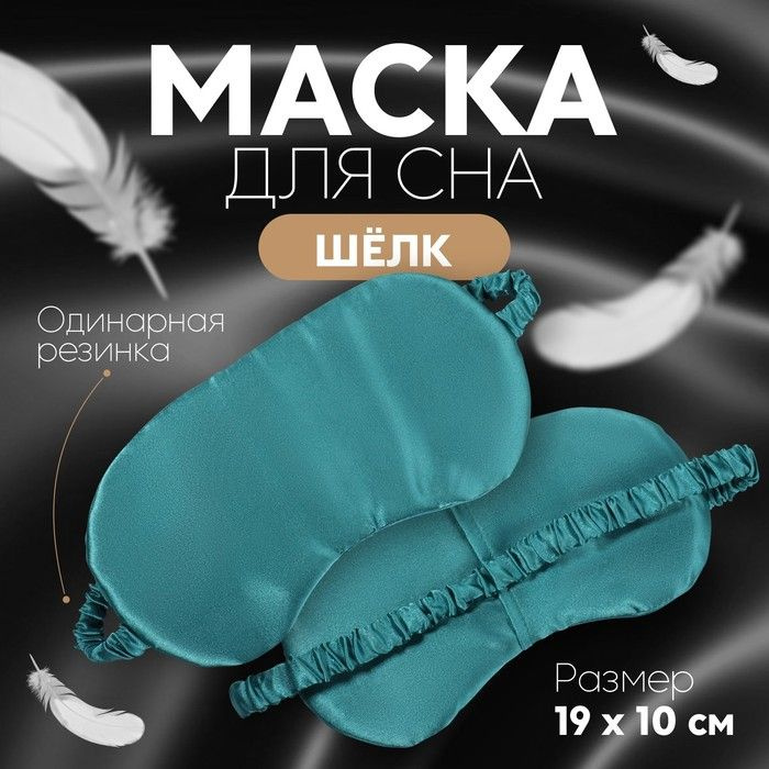 Маска для сна "ШЁЛК", 19 x 10 см, резинка одинарная, цвет изумрудный  #1