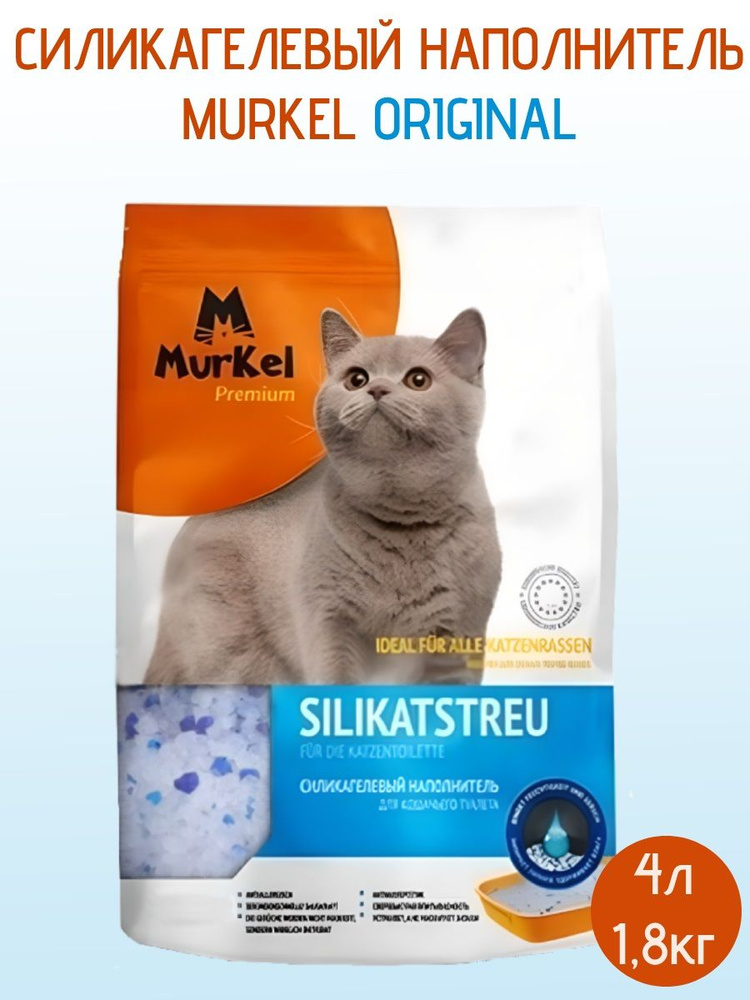Наполнитель для кошачьего туалета силикагелевый Murkel Premium, без аромата, 4л  #1
