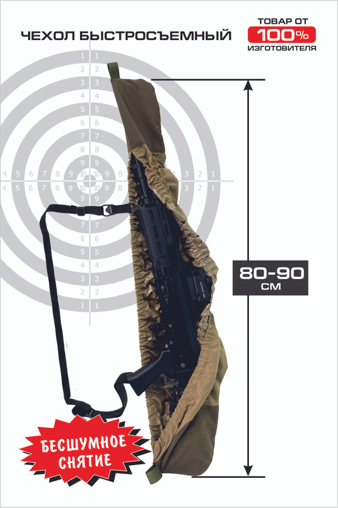 Чехол для оружия быстросъёмный "Горка-90" с оптикой и без, универсальный, CHEHOLGUN  #1