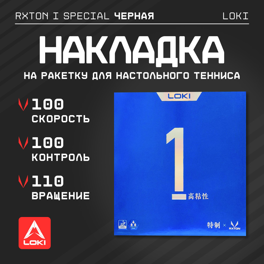 Накладка на ракетку для настольного тенниса LOKI RXTON I Special (черная), толщина 2,1 мм  #1