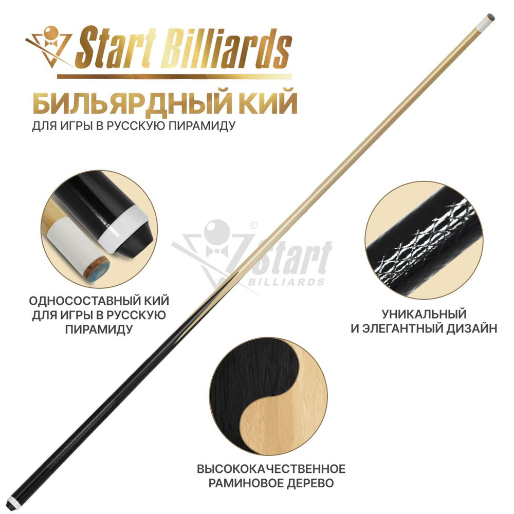 Кий для бильярда Startbilliards РП черный 1РС 160 см. #1