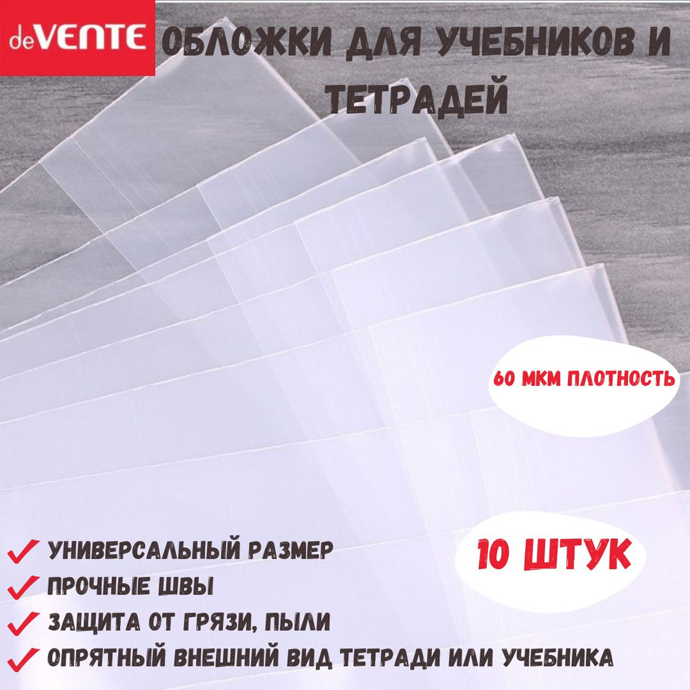 Обложка для учебников и тетрадей deVente универсальная с регулируемым краем, набор (10 шт), 60 мкм  #1