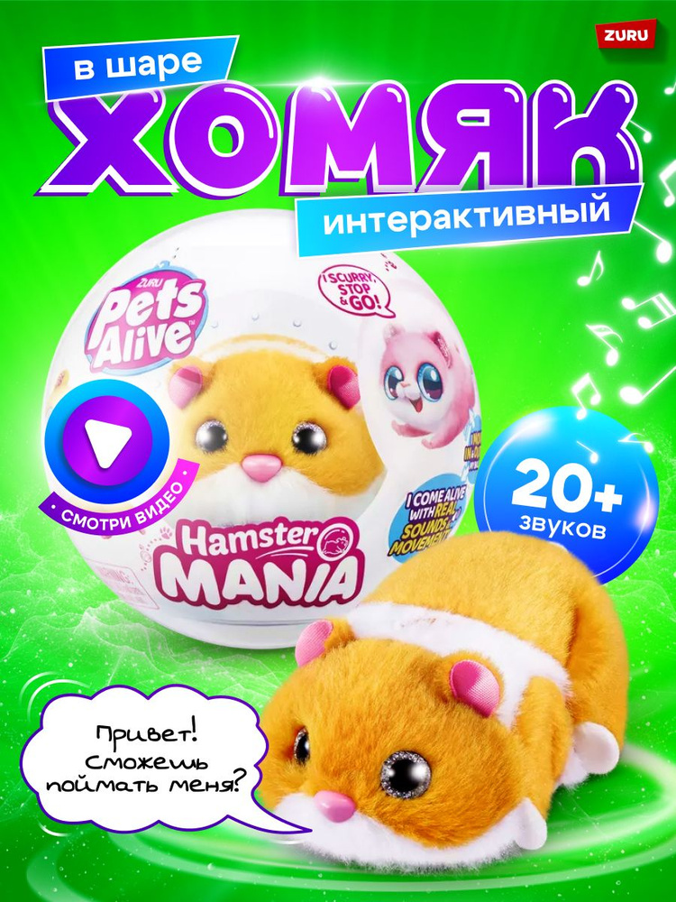 ZURU Pets Alive / Игрушка ZURU Pets Alive Хомяк оранжевый в шаре Hamstermania  #1