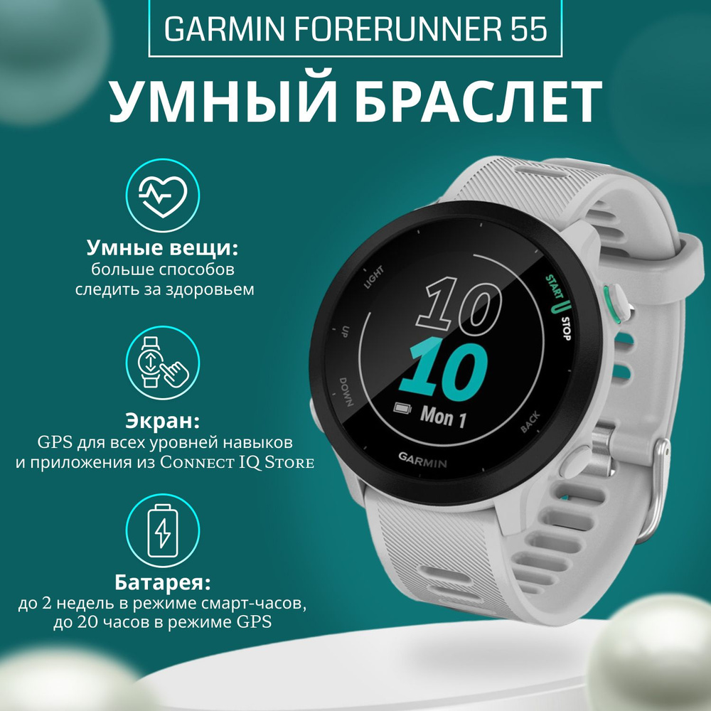 Garmin Умные часы Forerunner 55, 26mm, белый #1