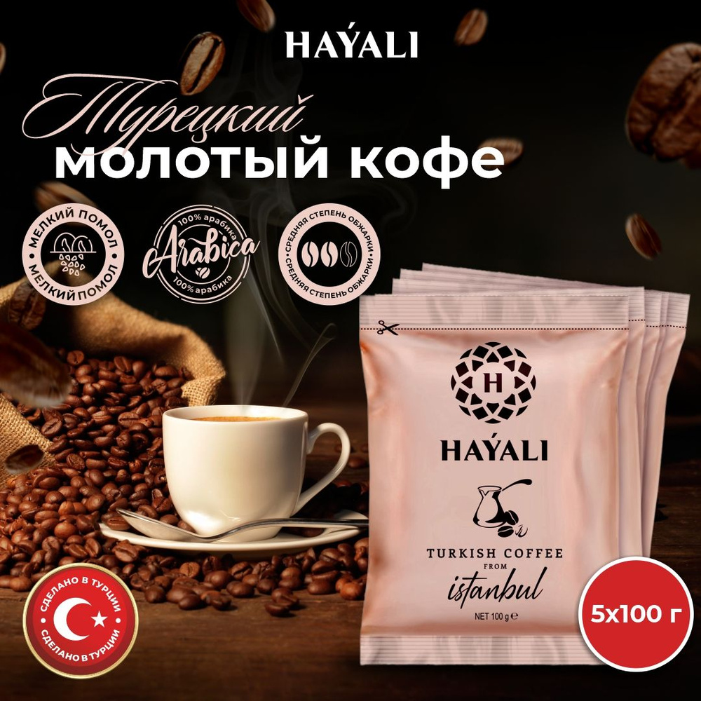 Кофе молотый турецкий 5 шт. по 100 гр. #1