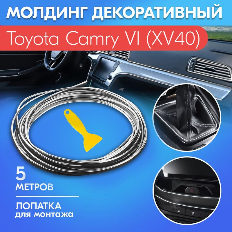 Молдинг серый для салона автомобиля Тойота Камри 6 XV40 / Toyota Camry VI XV40 / Яркий хромированный, #1