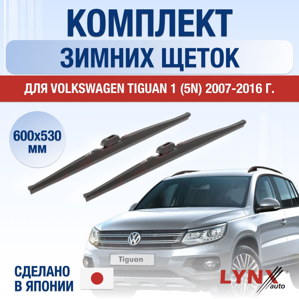 Щетки стеклоочистителя для Volkswagen Tiguan (1) 5N, NF ЗИМНИЕ / 2007 2008 2009 2010 2011 2012 2013 2014 #1