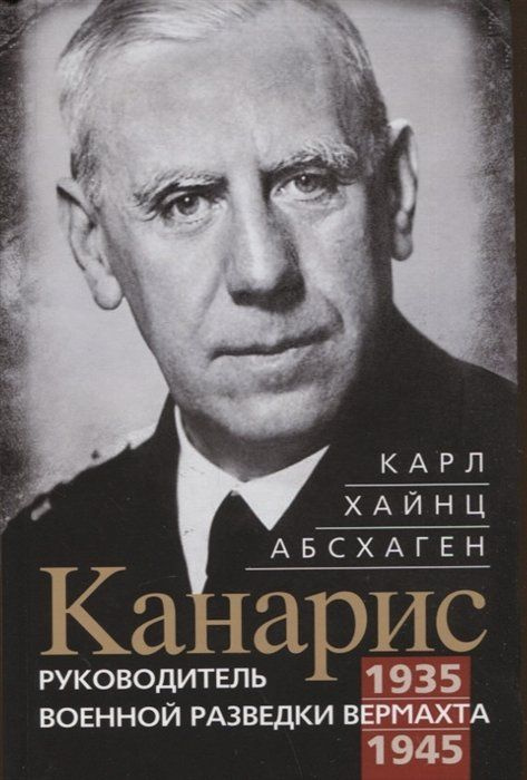 Канарис. Руководитель военной разведки вермахта. 1935-1945 гг.  #1