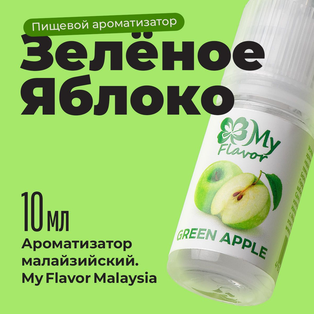 Ароматизатор пищевой My Flavor Зеленое Яблоко10мл / Для выпечки, кондитерских изделий, самогона, табака, #1