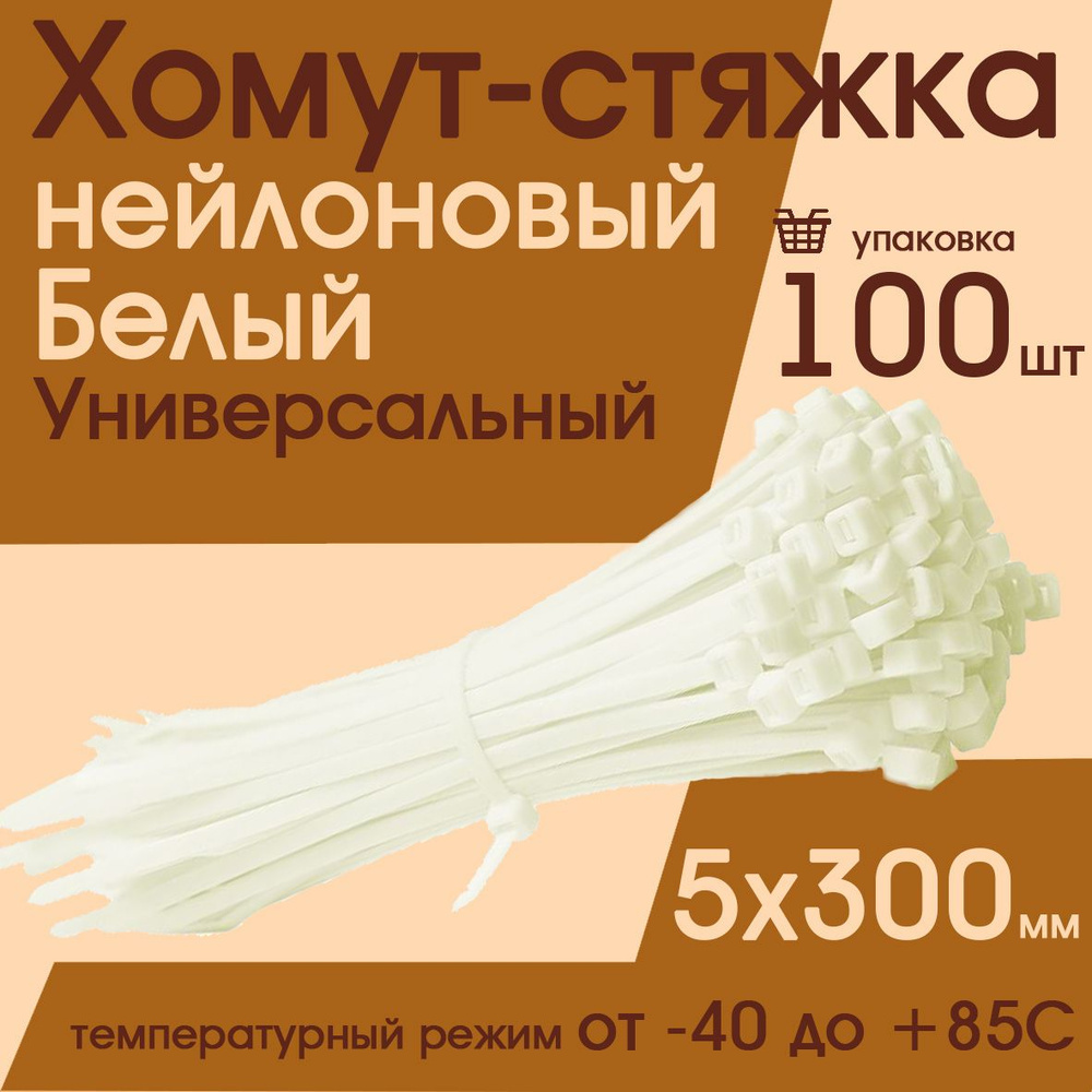 Хомут стяжка нейлоновый 5х300 (100 штук) белый #1