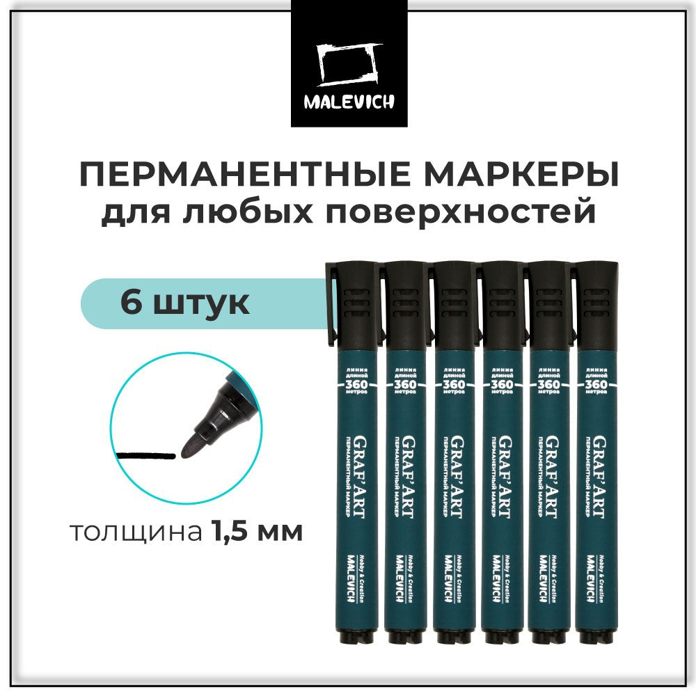  перманентный Малевичъ, 1,5 мм, черный, набор 6 штук -  с .
