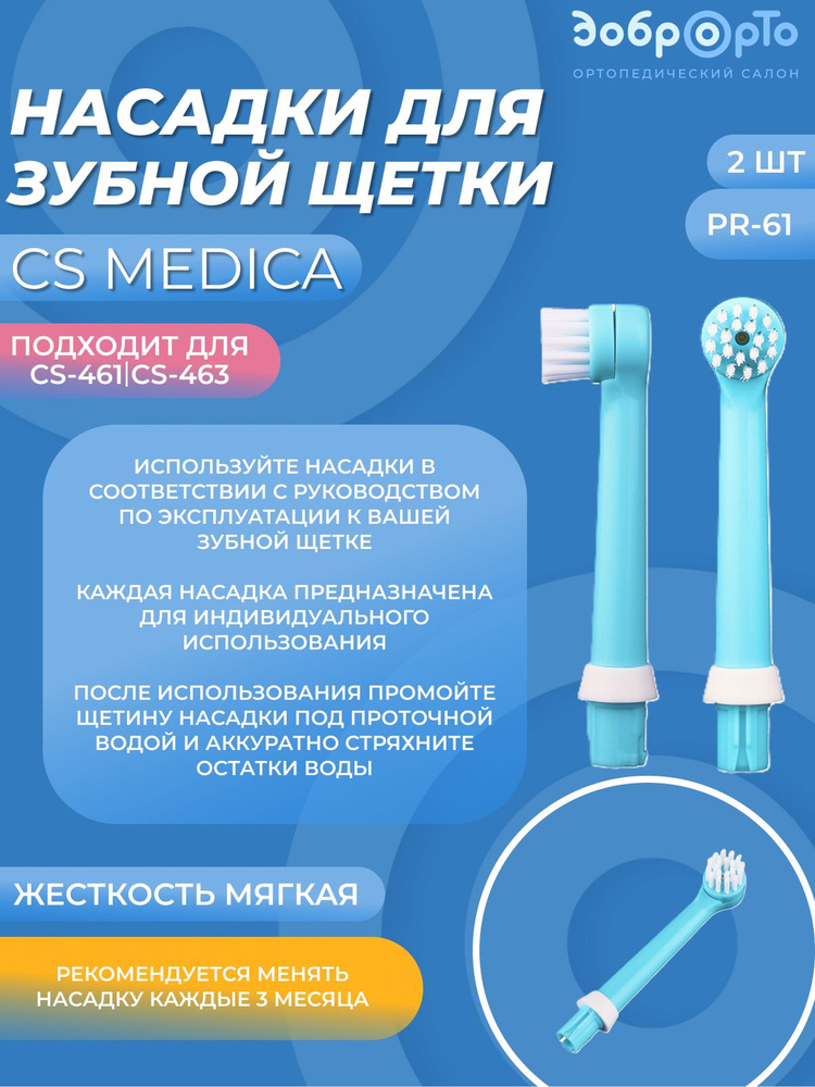 Насадки для детской электрической зубной щетки CS Medica RP-61 для CS-461-463-B, 2 шт  #1