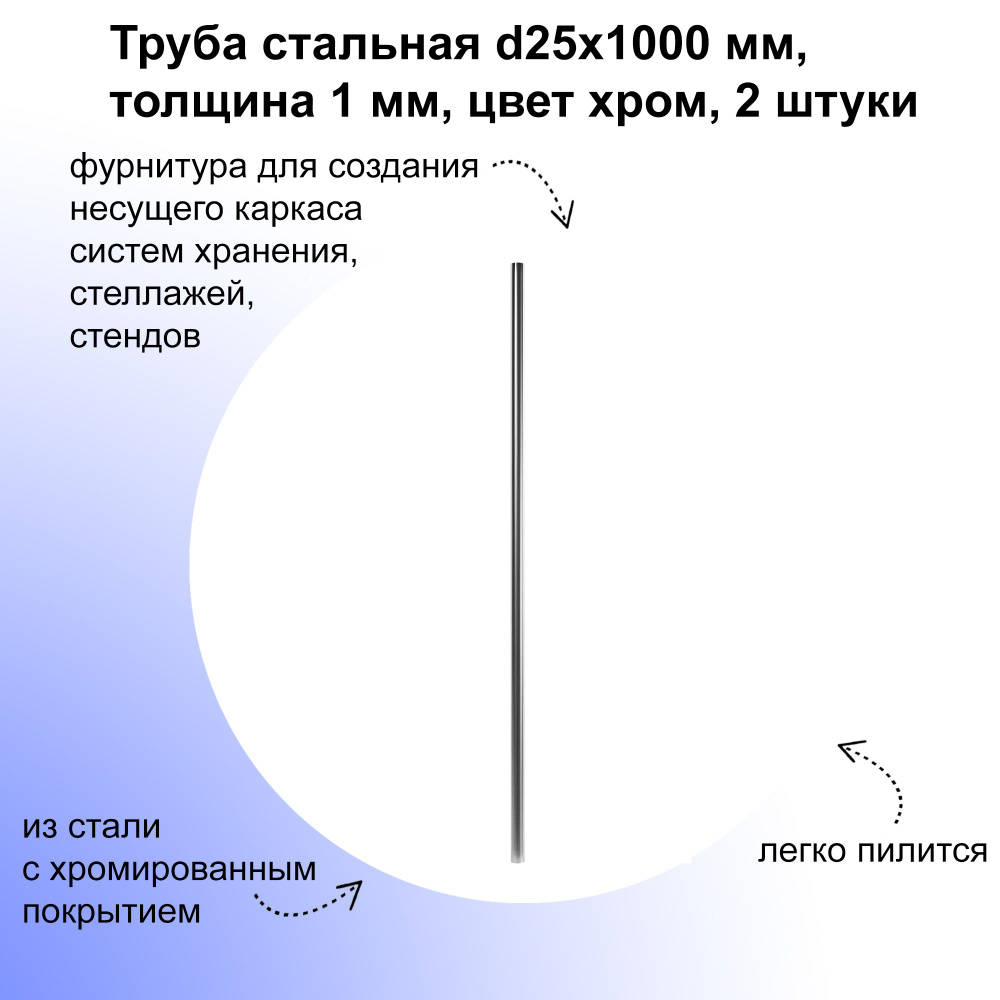 Труба стальная d25х1000 мм, 2 шт, толщина 1 мм, цвет хром, фурнитура для создания несущего каркаса систем #1