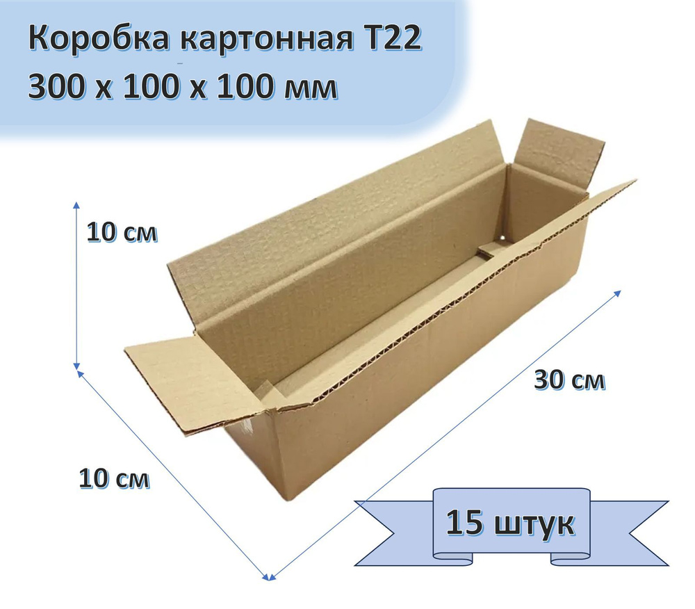 Коробка картонная 30х10х10 см, 15 штук в упаковке, Т22, 300х100х100 мм, гофрокороб для упаковки, хранения #1