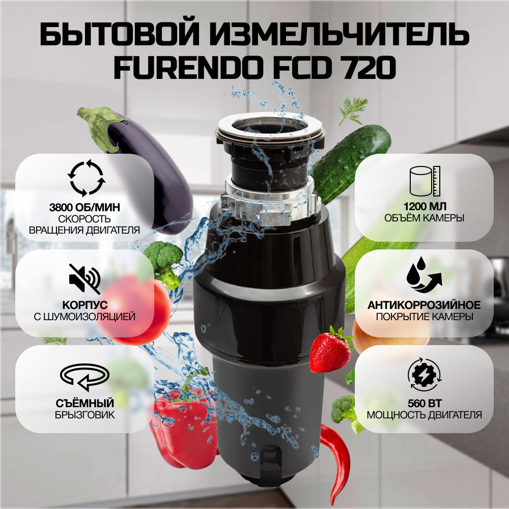 Измельчитель пищевых отходов FURENDO FCD-720 #1