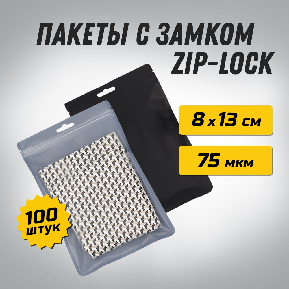 Пакеты ZIP-LOCK 8х13 см ЧЕРНЫЕ с прозрачной матовой стороной и подвесом / Упаковка 100 шт  #1