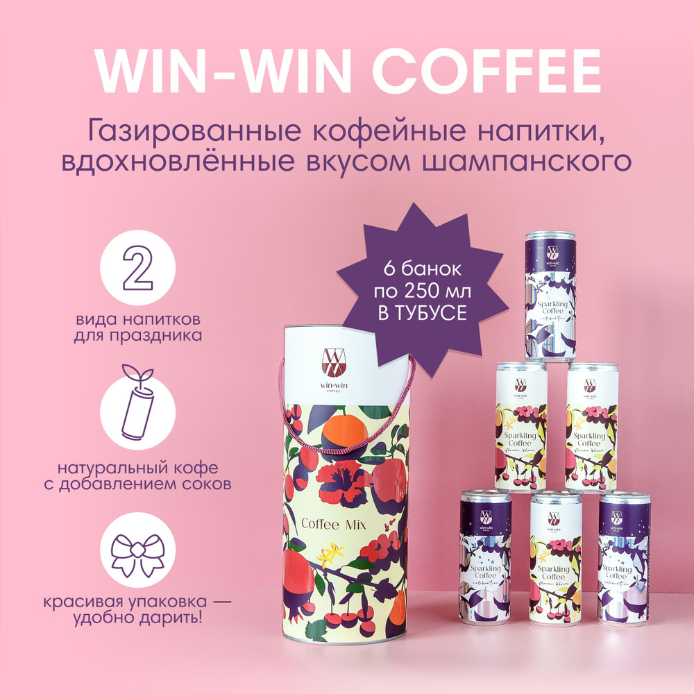 Кофейные напитки WIN-WIN COFFEE, два вкуса Sparkling Coffee, 6 банок по 0,25 л в тубусе  #1