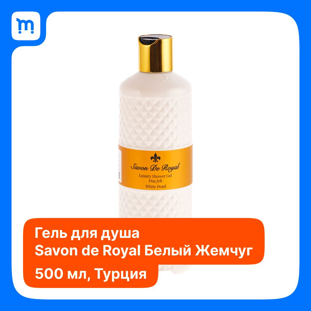 Savon De Royal White Pearl, Гель для душа 500 мл #1