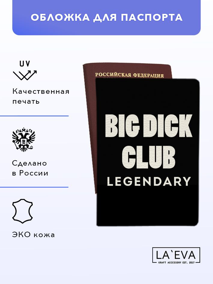 Обложка Big Club для паспорта/загранпаспорта и военного билета  #1